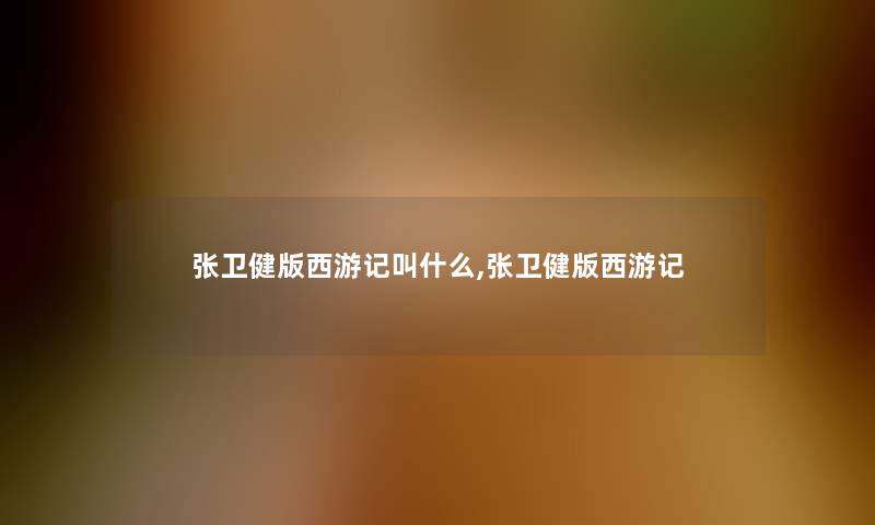 张卫健版西游记叫什么,张卫健版西游记