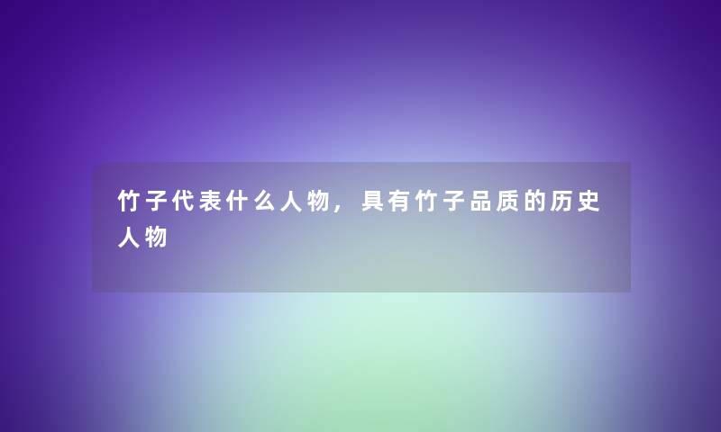 竹子代表什么人物,具有竹子品质的历史人物
