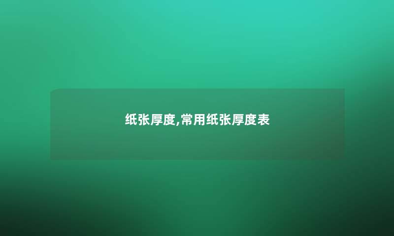 纸张厚度,常用纸张厚度表