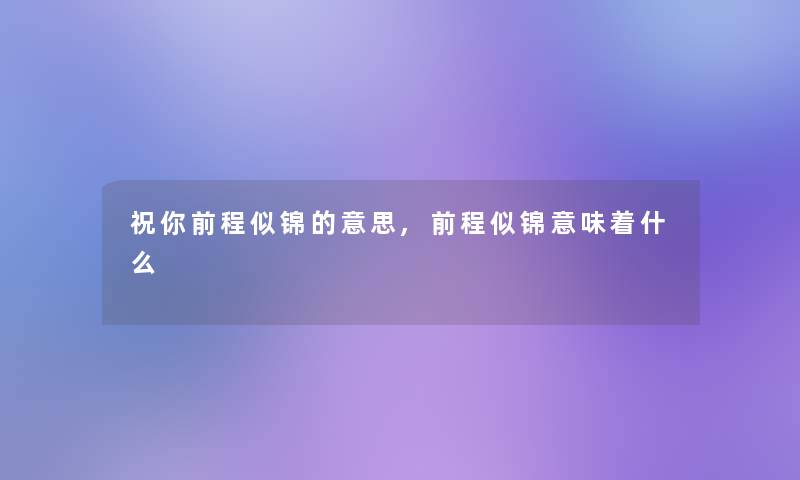 祝你前程似锦的意思,前程似锦意味着什么