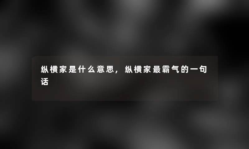 纵横家是什么意思,纵横家霸气的一句话