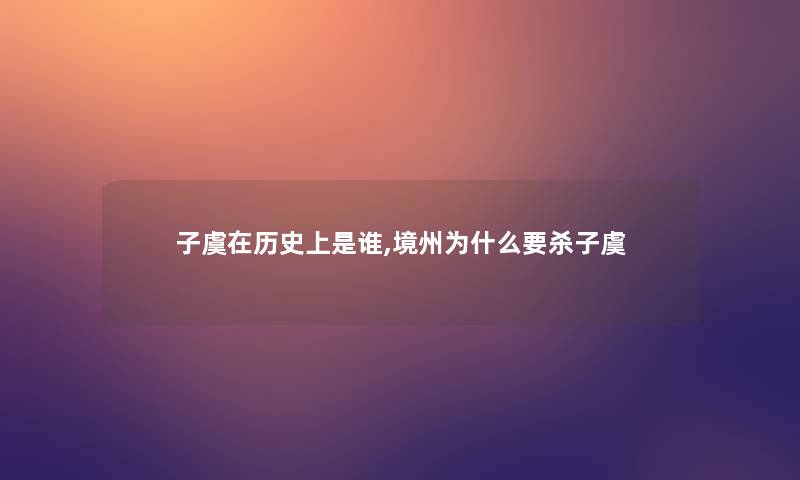 子虞在历史上是谁,境州为什么要杀子虞