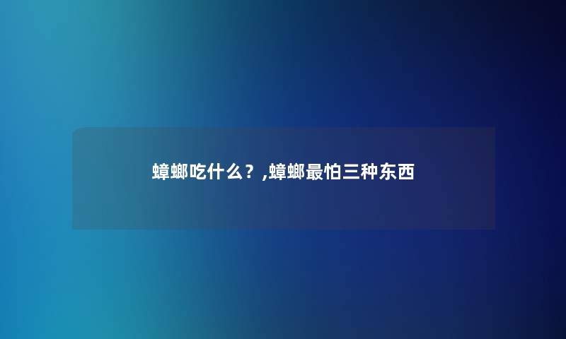 蟑螂吃什么？,蟑螂怕三种东西