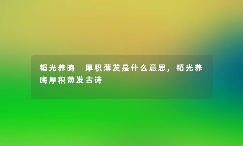 韬光养晦 厚积薄发是什么意思,韬光养晦厚积薄发古诗
