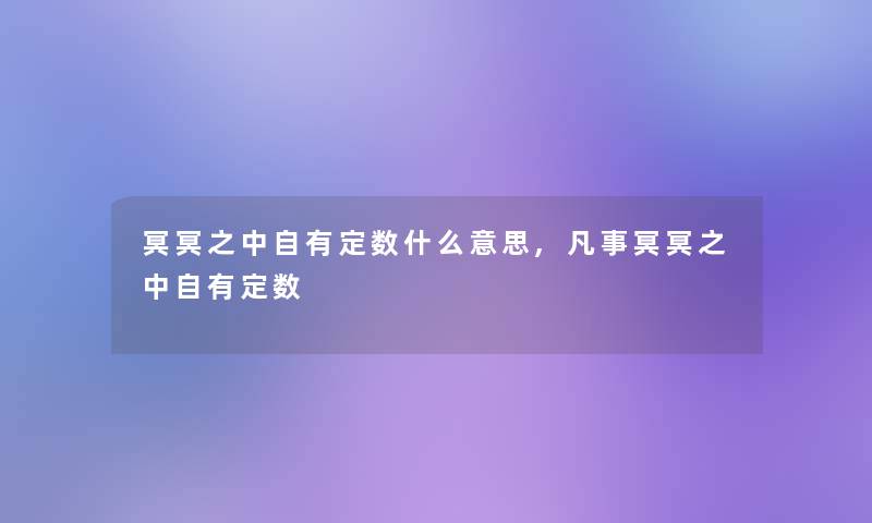 冥冥之中自有定数什么意思,凡事冥冥之中自有定数