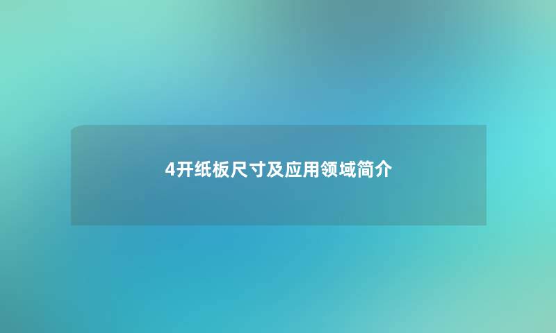 4开纸板尺寸及应用领域简介