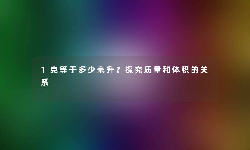 1克等于多少毫升？探究质量和体积的关系