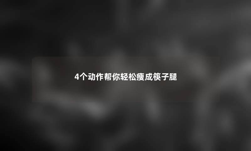 4个动作帮你轻松瘦成筷子腿