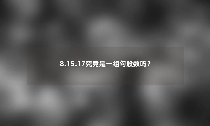 8.15.17究竟是一组勾股数吗？