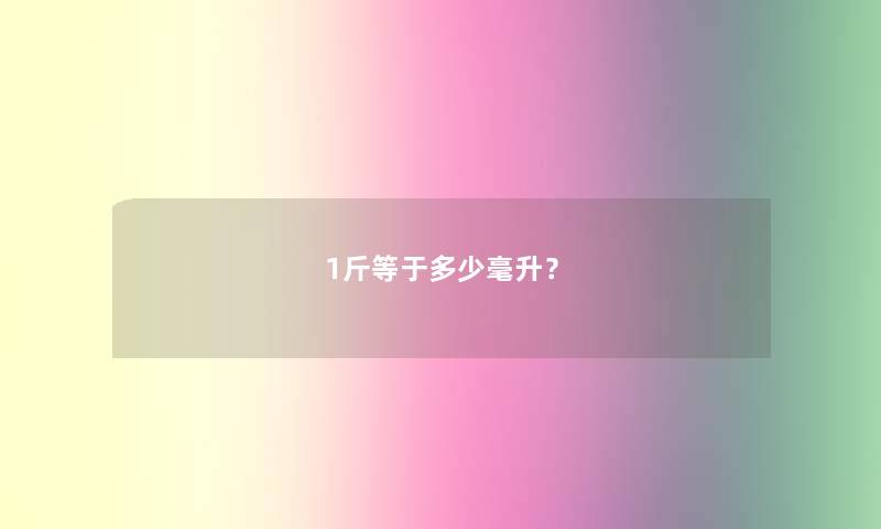 1斤等于多少毫升？