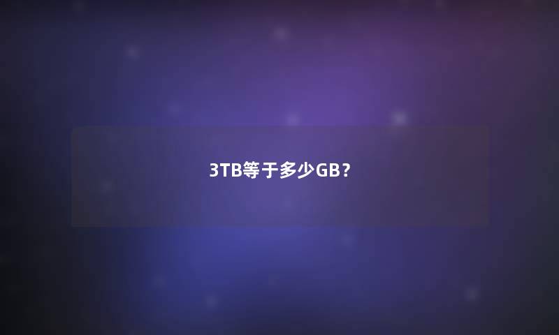 3TB等于多少GB？