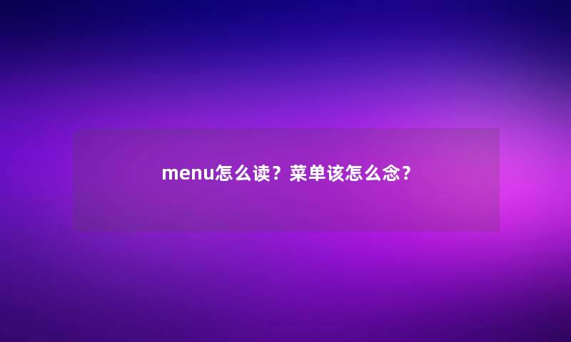 menu怎么读？菜单该怎么念？