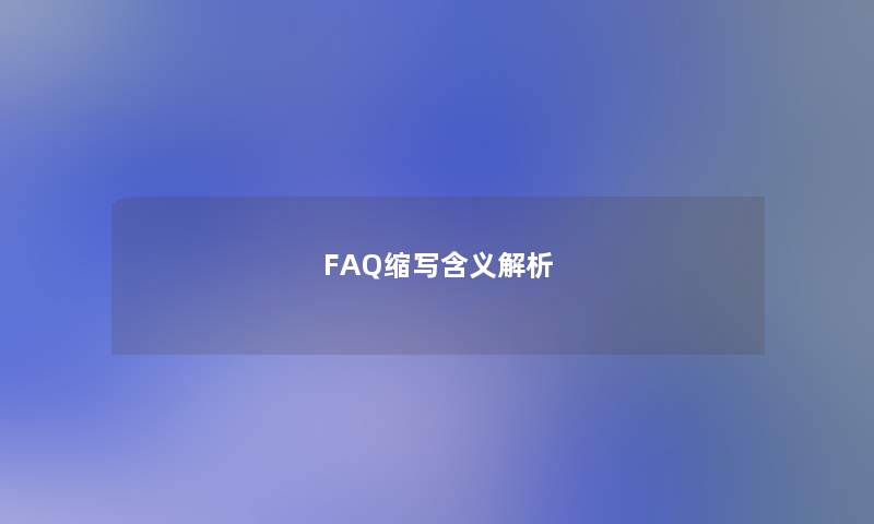 FAQ缩写含义解析