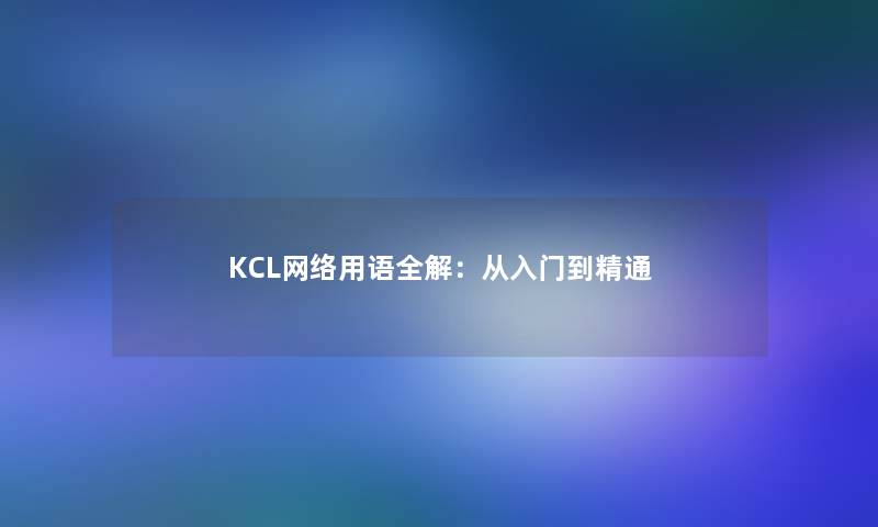 KCL网络用语全解：从入门到精通