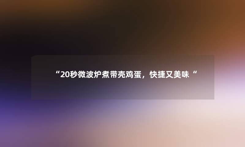20秒微波炉煮带壳鸡蛋，快捷又美味