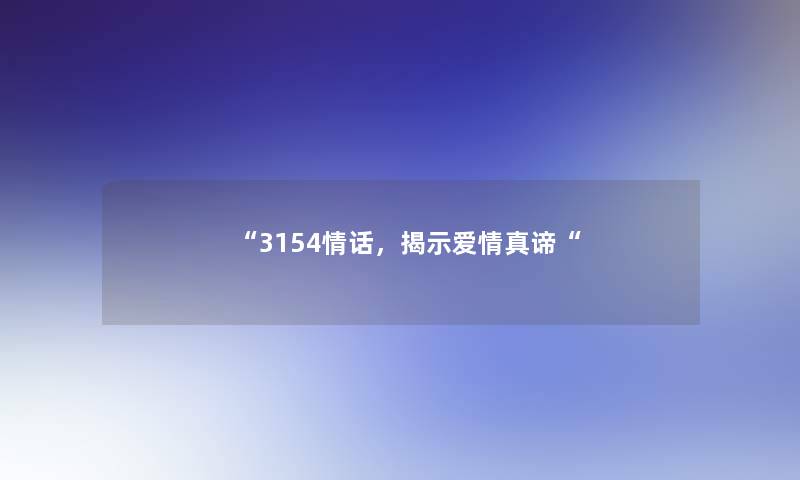 3154情话，揭示爱情真谛