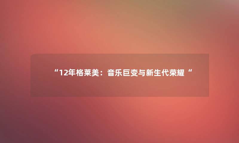 12年格莱美：音乐巨变与新生代荣耀