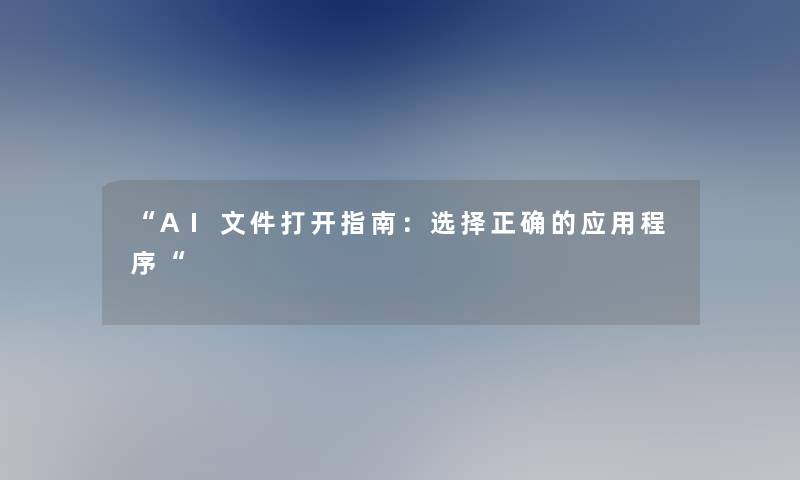 AI文件打开指南：选择正确的应用程序