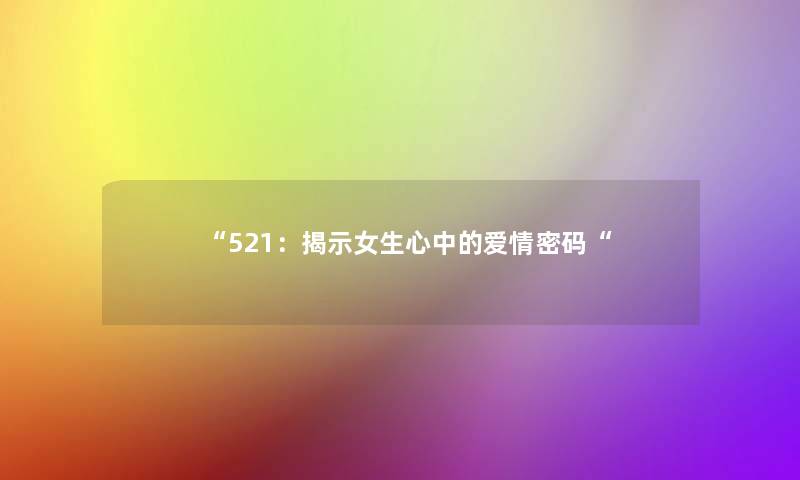 521：揭示女生心中的爱情密码