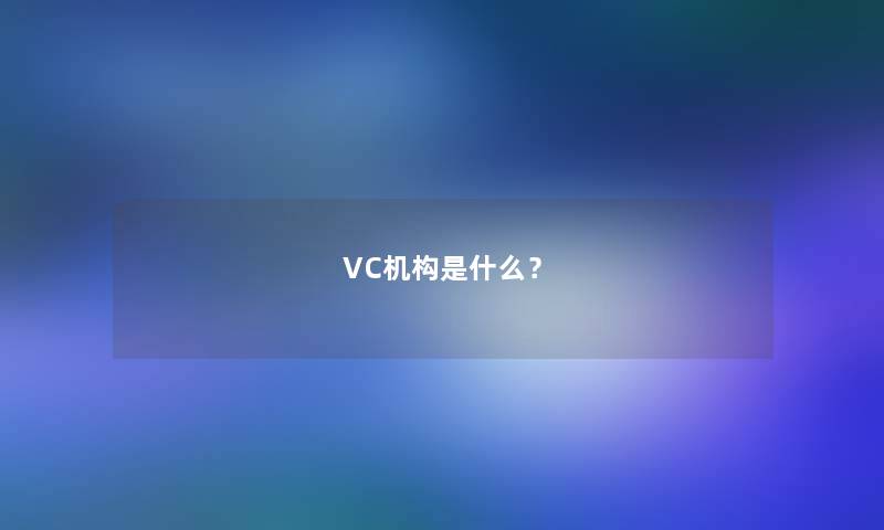 VC机构是什么？