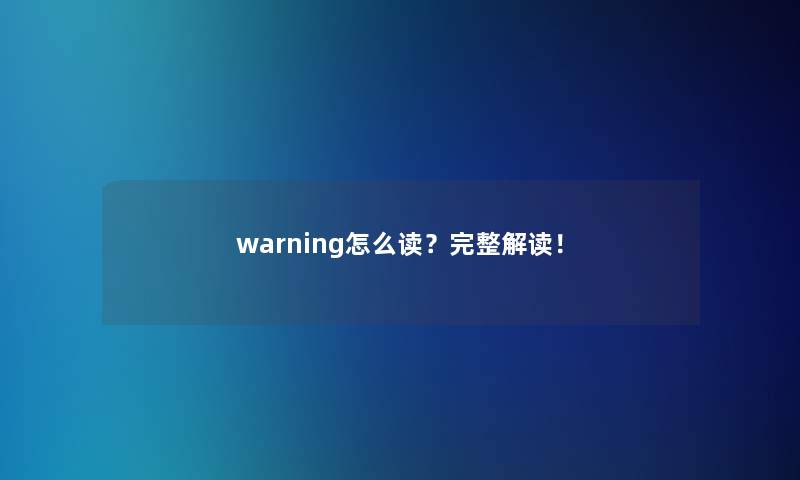 warning怎么读?完整解读! warning怎么读?完整解读!