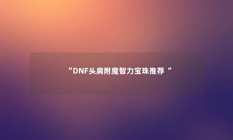 DNF头肩附魔智力宝珠推荐