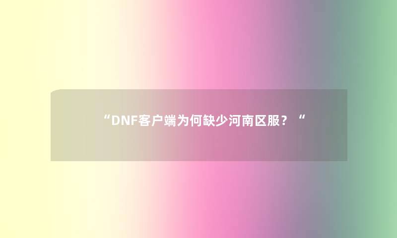 DNF客户端为何缺少河南区服？