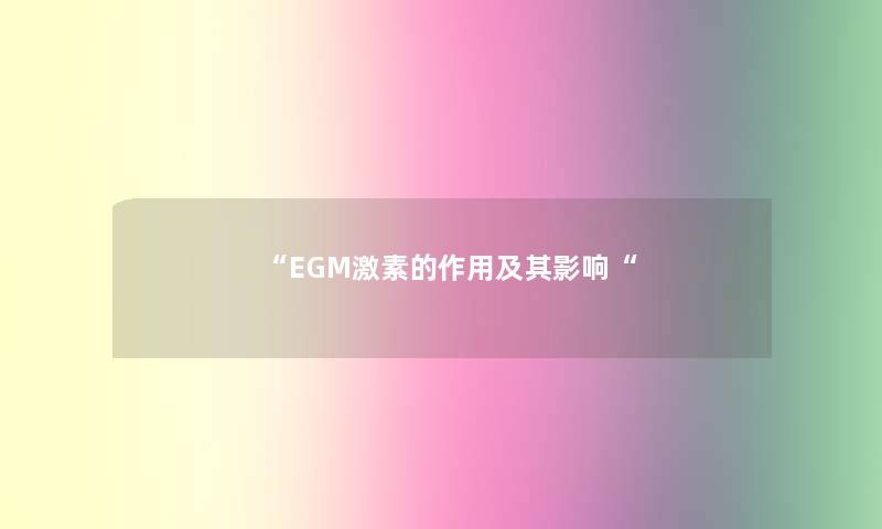 EGM激素的作用及其影响