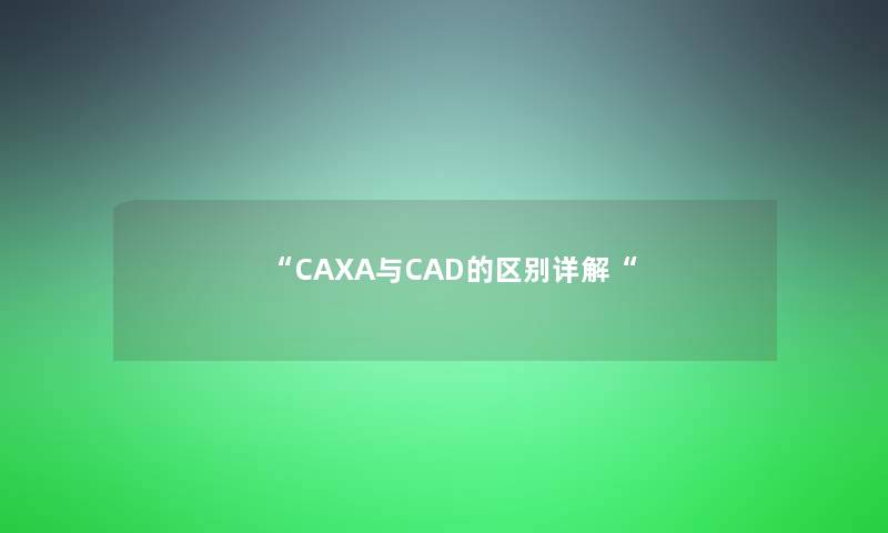 CAXA与CAD的区别详解
