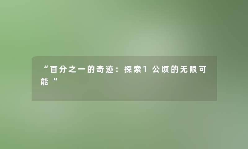 百分之一的奇迹：探索1公顷的无限可能