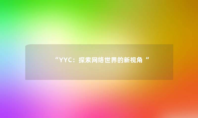 “YYC:探索网络世界的新视角“ “YYC:探索网络世界的新视角“