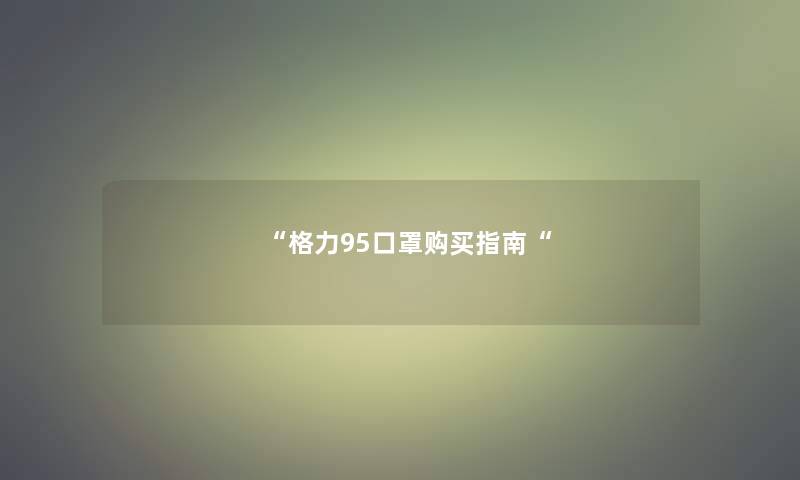 格力95口罩购买指南
