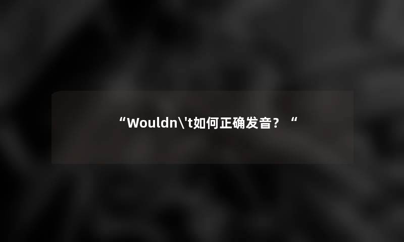Wouldn't如何正确发音？