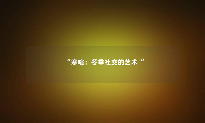 寒喧：冬季社交的艺术