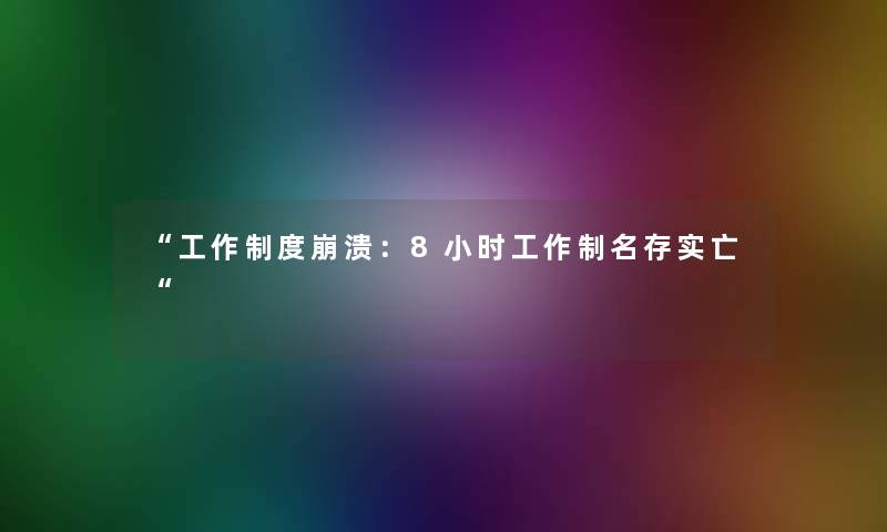 工作制度崩溃：8小时工作制名存实亡