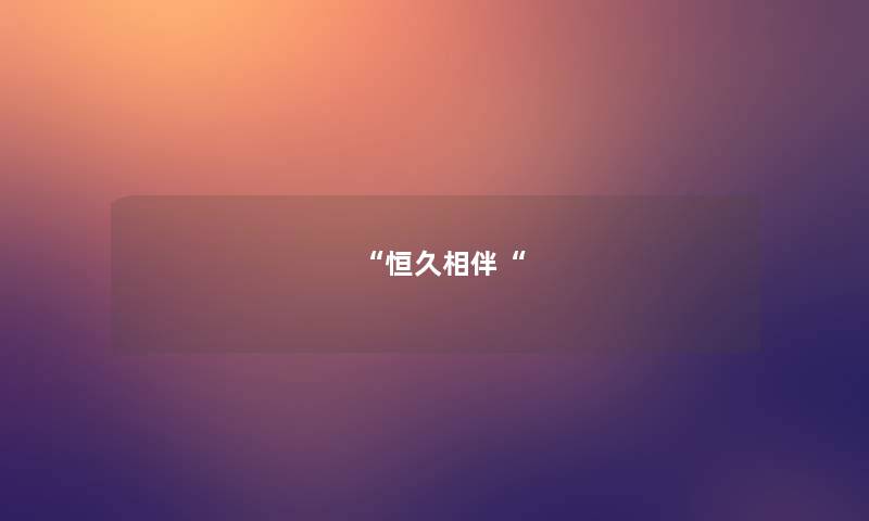 “恒久相伴“ “恒久相伴“