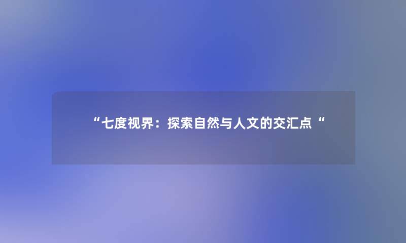 七度视界：探索自然与人文的交汇点