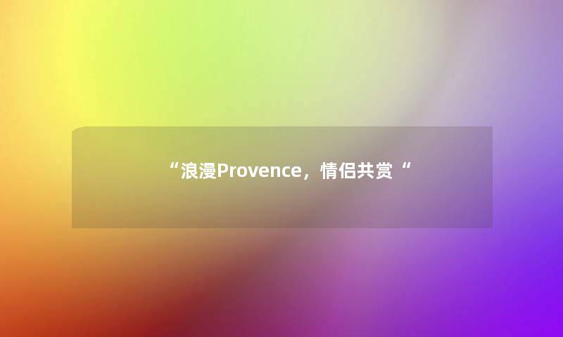 浪漫Provence，情侣共赏