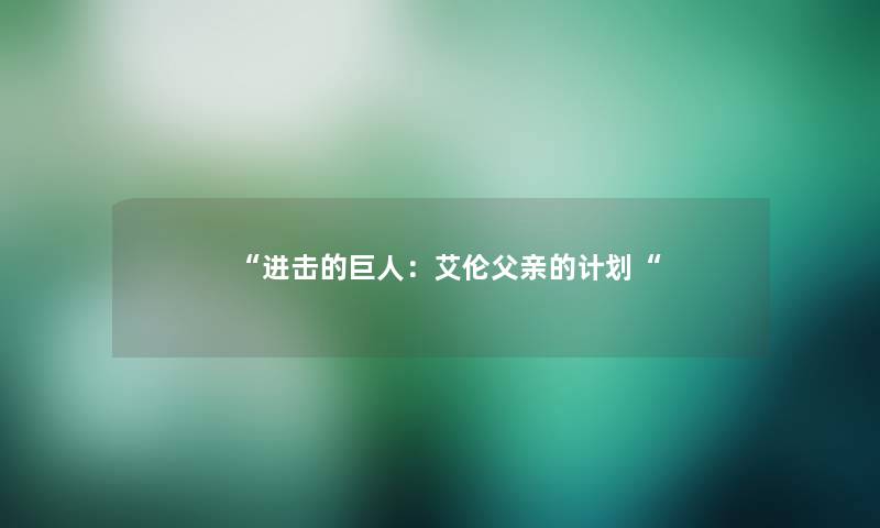 进击的巨人：艾伦父亲的计划