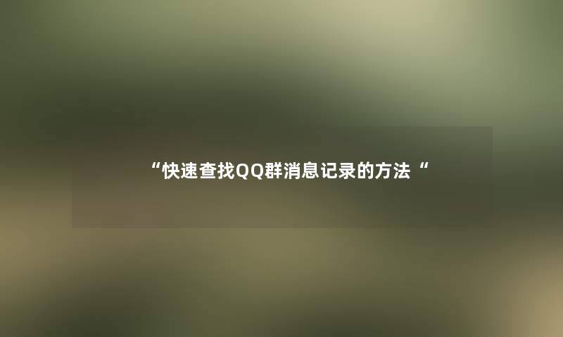 快速查找QQ群消息记录的方法