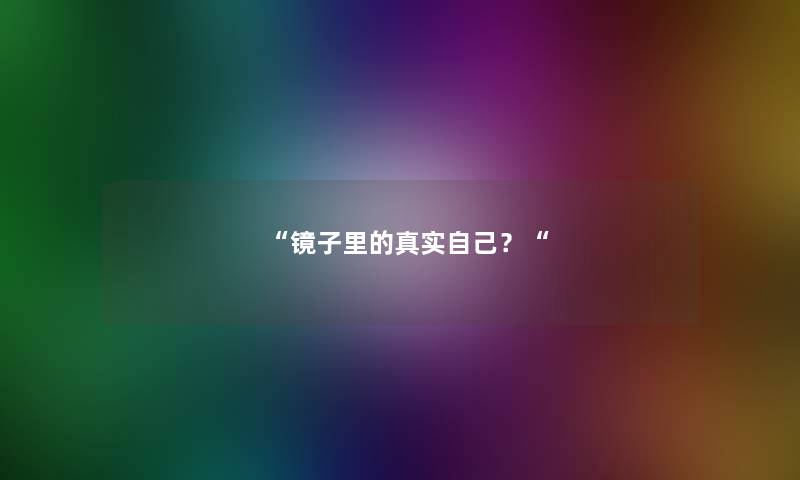 镜子里的真实自己？