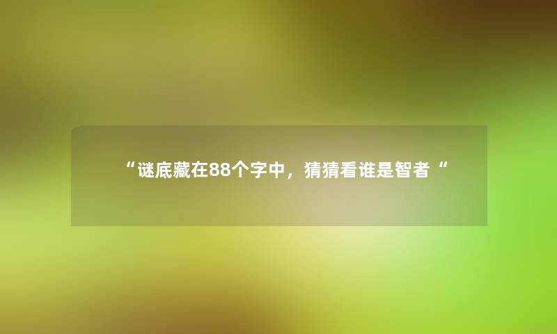 谜底藏在88个字中，猜猜看谁是智者