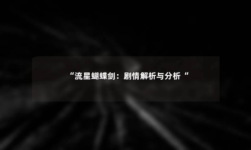 “流星蝴蝶剑:剧情解析与想说“ “流星蝴蝶剑:剧情解析与想说“