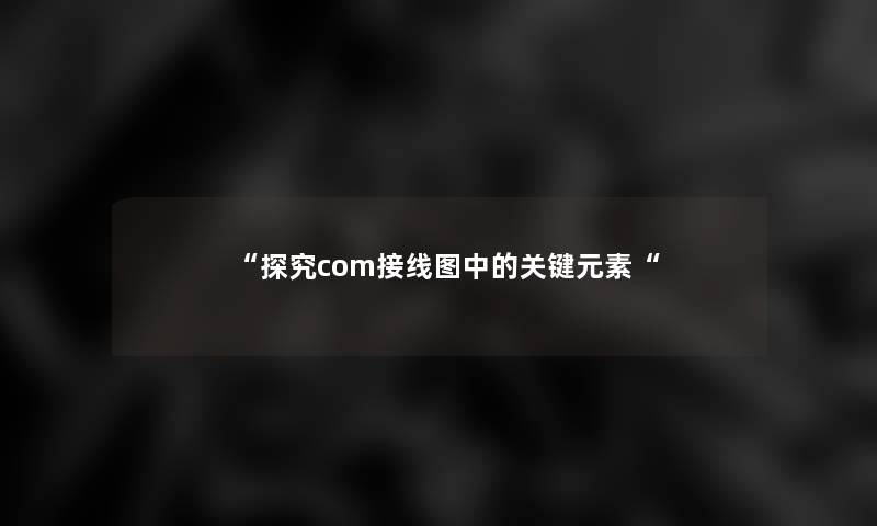 探究com接线图中的关键元素