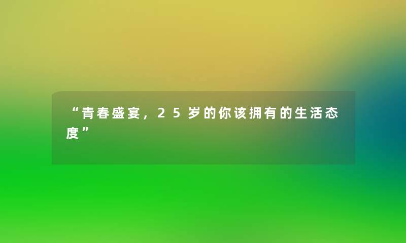 青春盛宴，25岁的你该拥有的生活态度