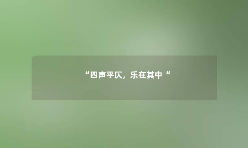 “四声平仄,乐在其中“ “四声平仄,乐在其中“