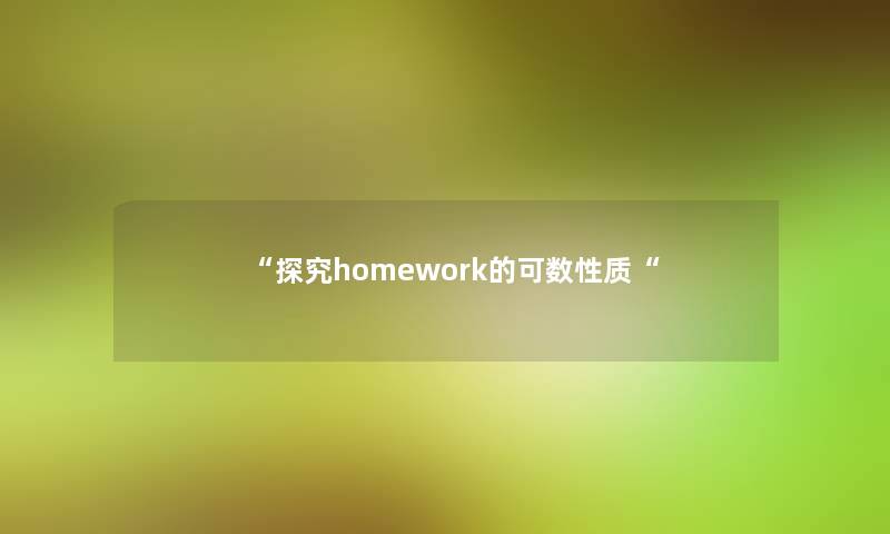 探究homework的可数性质
