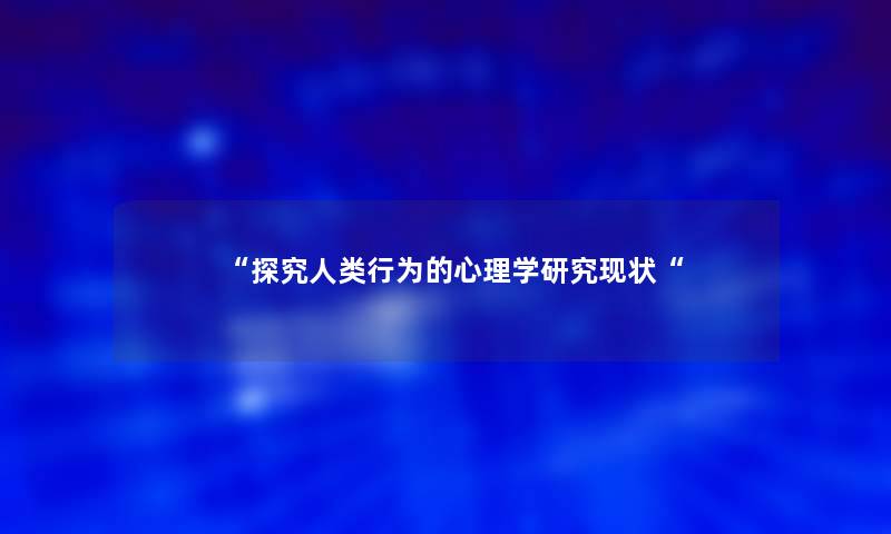探究人类行为的心理学研究现状