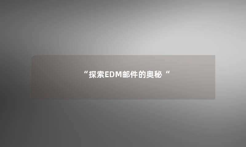 探索EDM邮件的奥秘