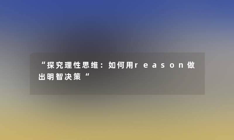 探究理性思维：如何用reason做出明智决策